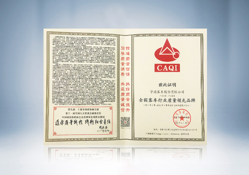 全国客车行业质量领先品牌证书--中国质量检验协会