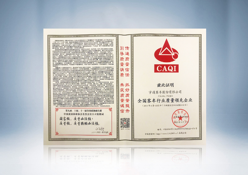 全国客车行业质量领先企业—中国质量检验协会