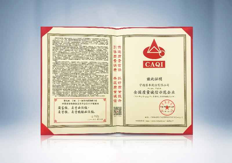 全国质量诚信示范企业证书--中国质量检验协会