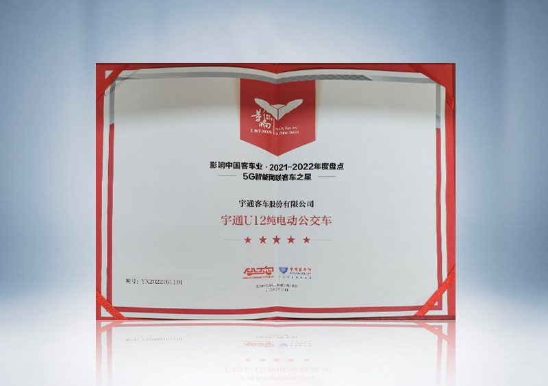 宇通U12纯电动公交车荣获“影响中国客车业 2021-2022年度盘点5G智能网联客车之星”证书--中国客车网