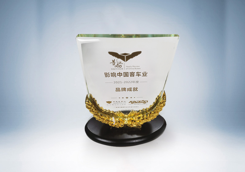 宇通荣获“影响中国客车业 2021-2022年度盘点中国客车行业品牌成就奖“奖杯--中国客车网