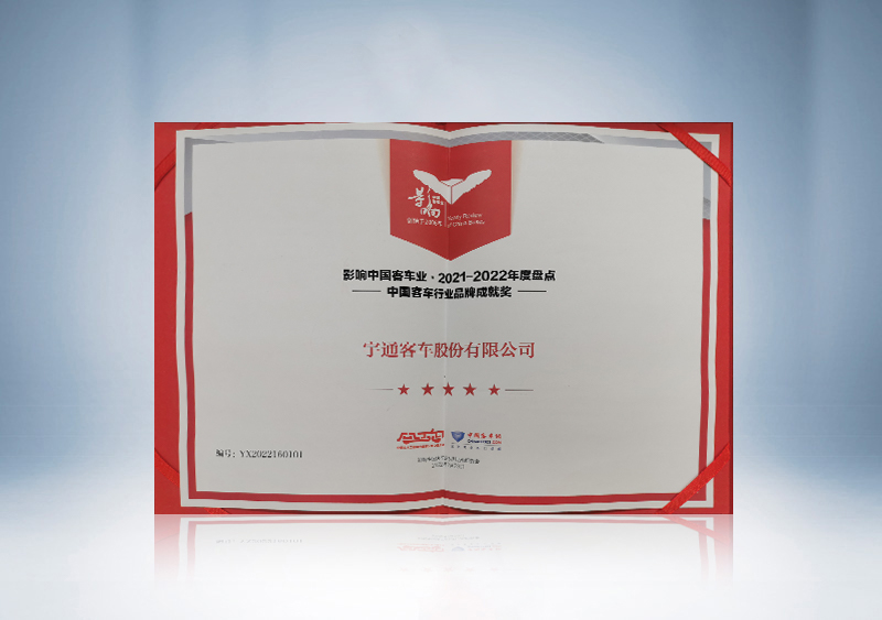 宇通荣获“影响中国客车业 2021-2022年度盘点中国客车行业品牌成就奖“证书--中国客车网