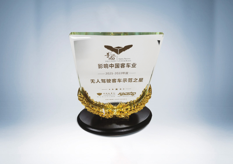 宇通小宇2.0巴士荣获“影响中国客车业 2021-2022年度盘点无人驾驶客车示范之星”奖杯--中国客车网