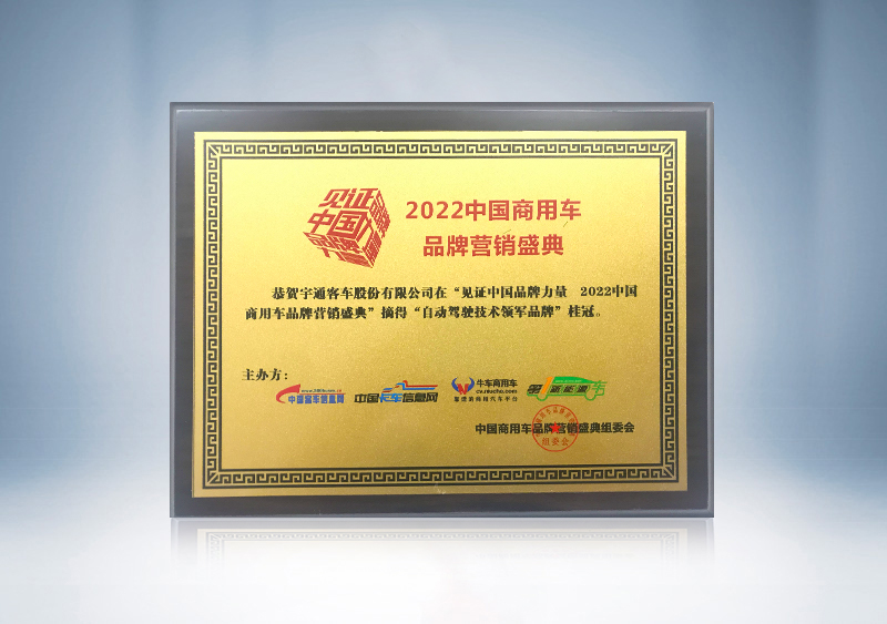 自动驾驶技术领军品牌奖牌--2022中国商用车品牌营销盛典
