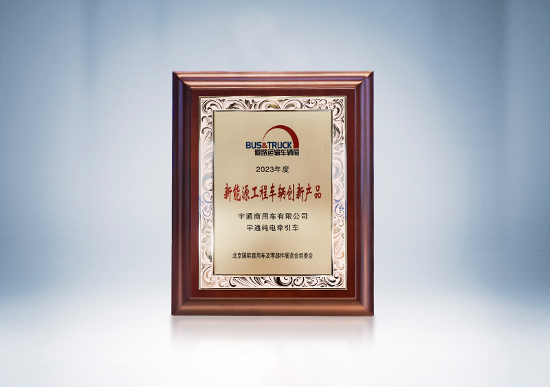 宇通纯电牵引车荣获“新能源工程车辆创新产品奖”——北京国际道路展
