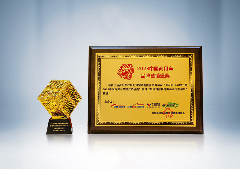 宇通重卡新能源牵引车荣获“卓越产品奖”、被评为“最值得信赖纯电动牵引车车型”——第三届(2023)中国商用车品牌营销盛典