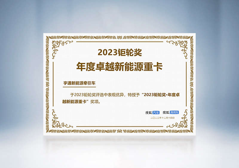 宇通新能源牵引车荣获“2023钜轮奖·年度卓越新能源重卡”——第三届搜狐商用车新视界论坛 暨2023钜轮奖颁奖盛典