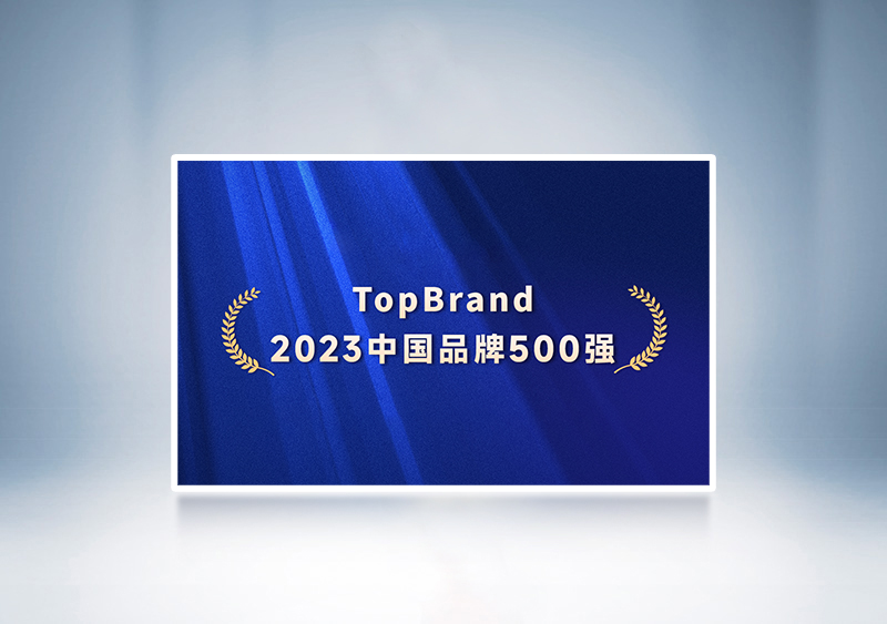 宇通客车入选“TopBrand 2023中国品牌500强”——2023第十七届中国品牌节