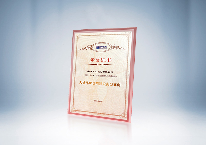 宇通客车入选“品牌信用建设典型案例”——《新华信用》品牌信用建设典型案例