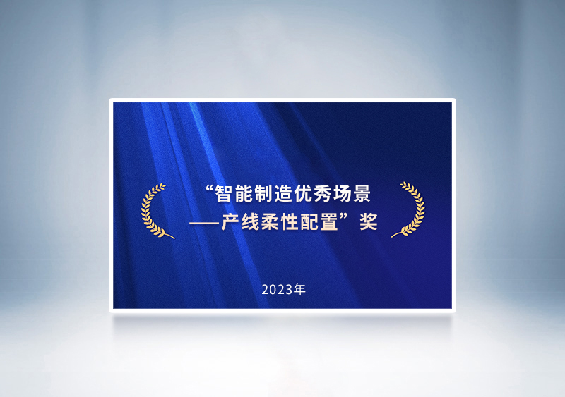 “智能制造优秀场景——产线柔性配置”奖——国家四部委