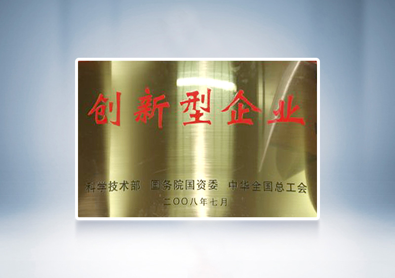 2008年宇通被国家科技部,国务院国资委和中华全国总工会联合授予我国首批91家“创新型企业”称号