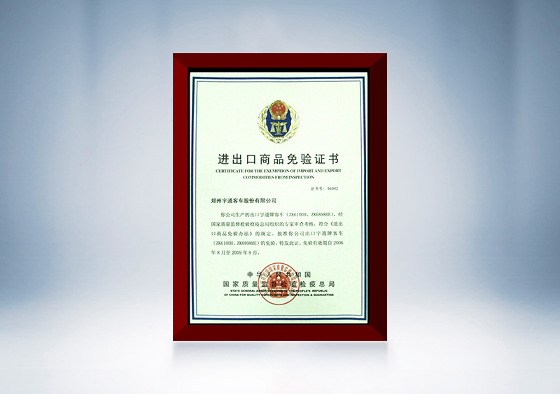 2006年宇通成为中国汽车行业首家获得“出口免检”认证的企业