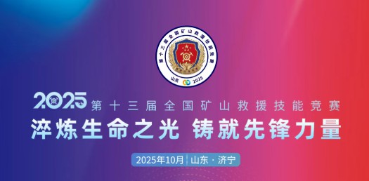 贴近实战,高效保障!宇通专用车参加第十三届全国矿山救援技能竞赛装备展 贴近实战,高效保障!宇通专用车参加第十三届全国矿山救援技能竞赛装备展