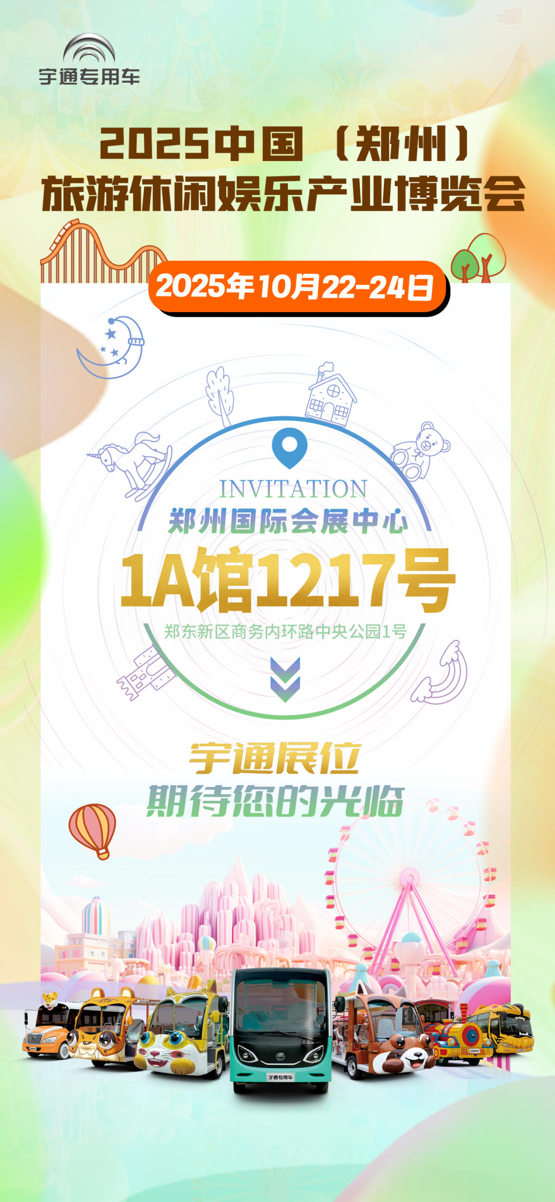 诚邀共赴 | 宇通专用车与您相约2025 中国(郑州)旅游休闲娱乐产业博览会 诚邀共赴 | 宇通专用车与您相约2025 中国(郑州)旅游休闲娱乐产业博览会