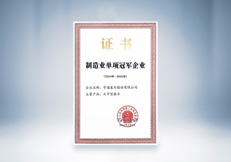 宇通客车制造业单项冠军证书(2024-2026)