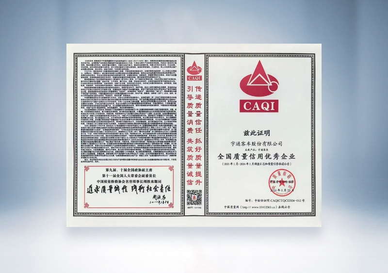 宇通客车:全国质量信用优秀企业——中国质量检验协会