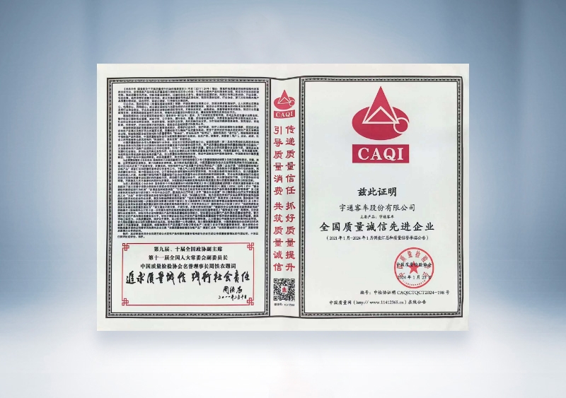 宇通客车:全国质量诚信先进企业——中国质量检验协会