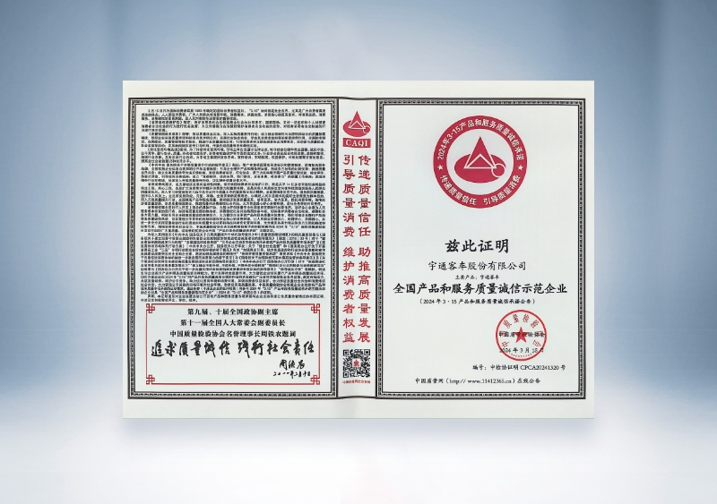 宇通客车:全国产品和服务质量诚信示范企业——中国质量检验协会