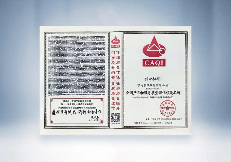 宇通客车:全国产品和服务质量诚信领先品牌——中国质量检验协会