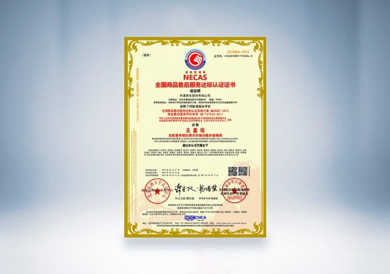 宇通客车:NECAS全国商品售后服务达标认证证书——五星级(2024年4月18日-2027年4月17日)