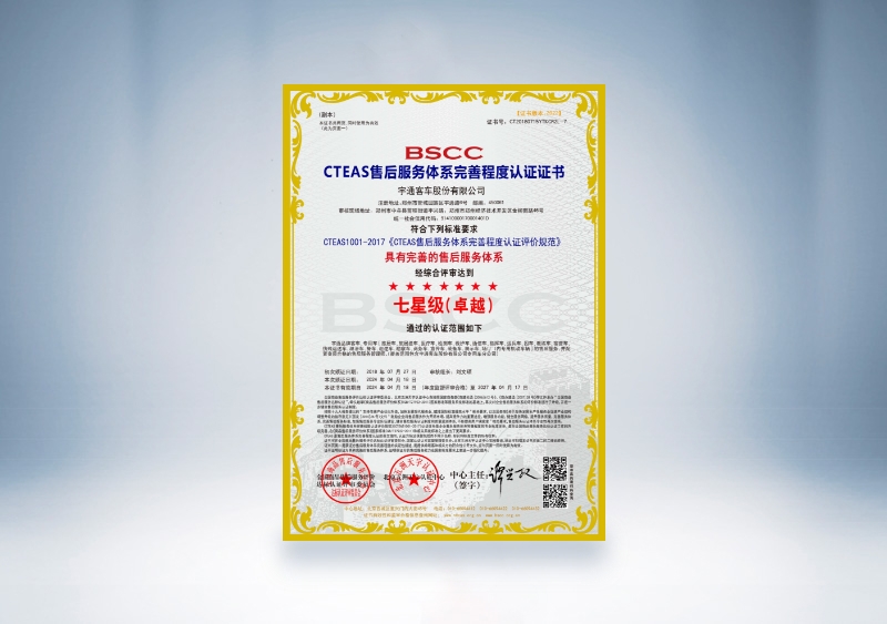 宇通客车:CTEAS售后服务体系完善程度认证证书—七星级(卓越)(2024年4月18日-2027年4月17日)