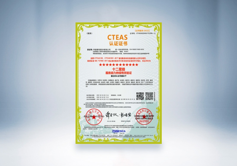宇通客车:CTEAS认证证书_十二星级服务能力持续有效验证(2022年4月22日-2025年4月21日)