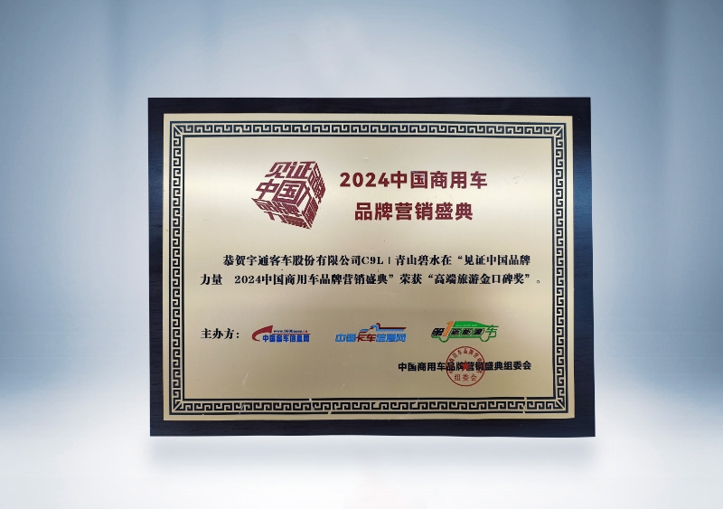 宇通客车:C9L-高端旅游金口碑奖(奖牌)