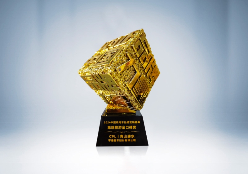 宇通客车:C9L-高端旅游金口碑奖(奖杯)