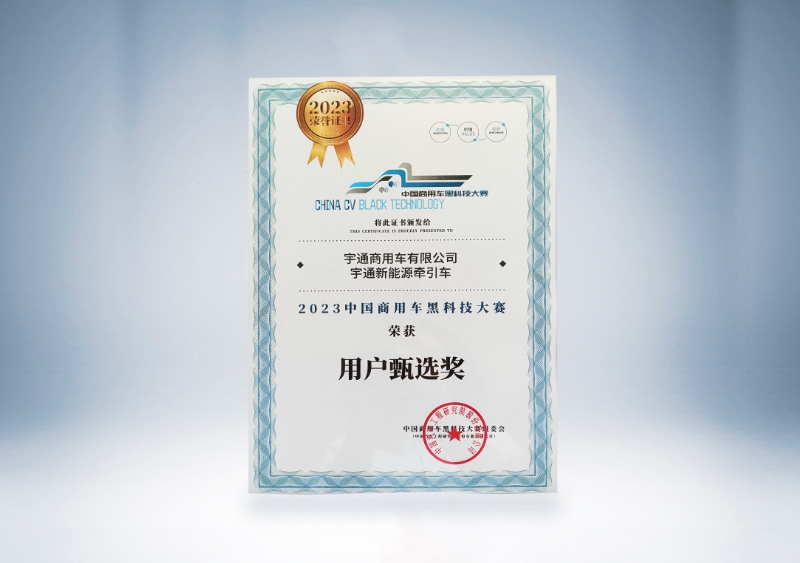 宇通重卡:宇通新能源牵引车-用户甄选奖证书