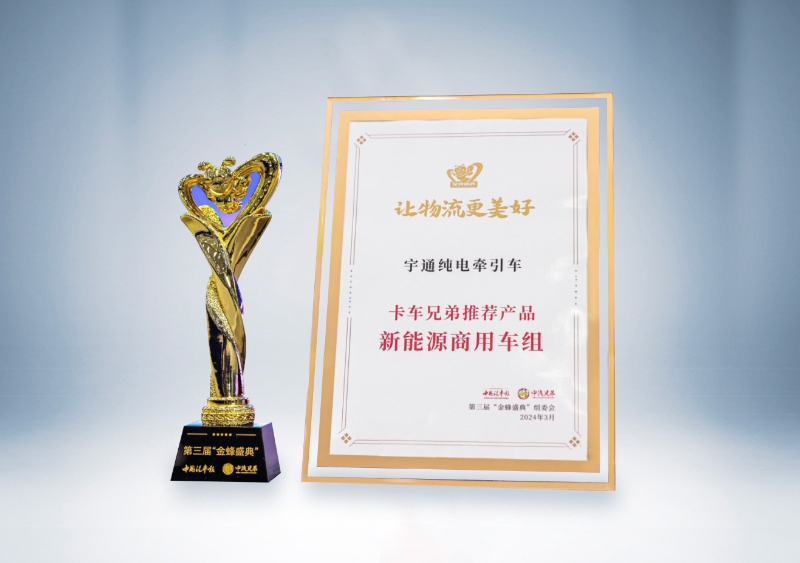 宇通重卡:宇通纯电牵引车-卡车兄弟推荐产品(第三届“金蜂盛典)