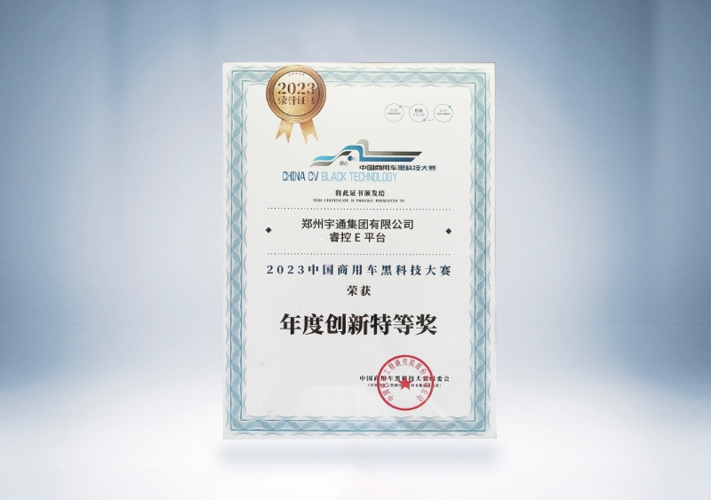 宇通集团:宇通睿控E平台-年度创新特等奖证书