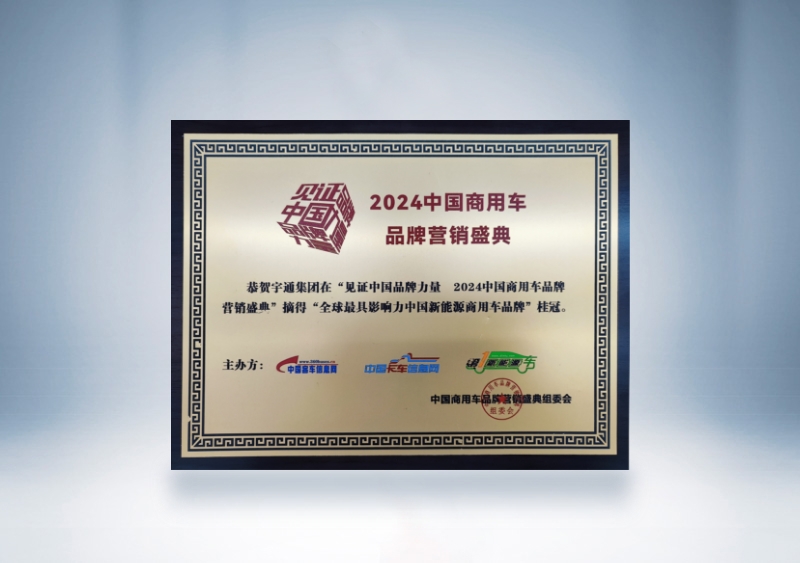 宇通集团:全球最具影响力的中国新能源商用车品牌奖牌