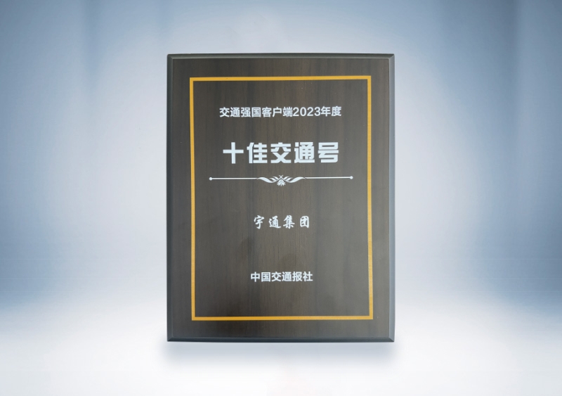 宇通集团:交通强国客户端2023年度十佳交通号