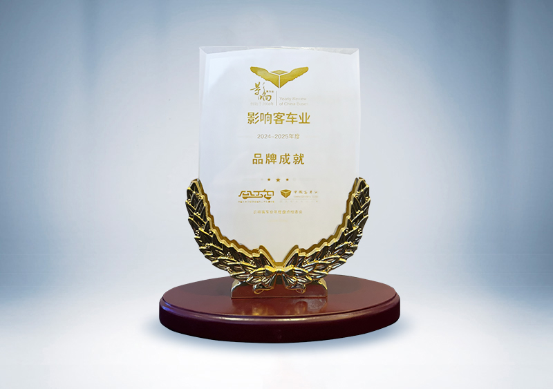 宇通客车:影响客车业·2024-2025年度品牌成就奖