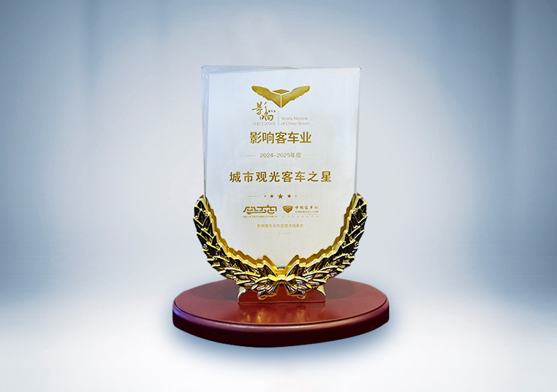 宇通客车:影响客车业·2024-2025年度城市观光客车之星