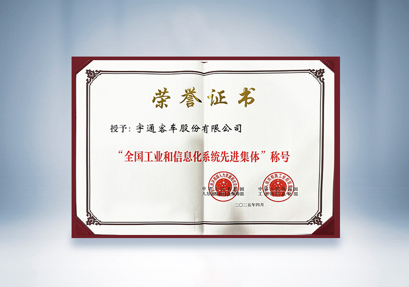 宇通客车:全国工业和信息化系统先进集体证书——国家人社部及工信部