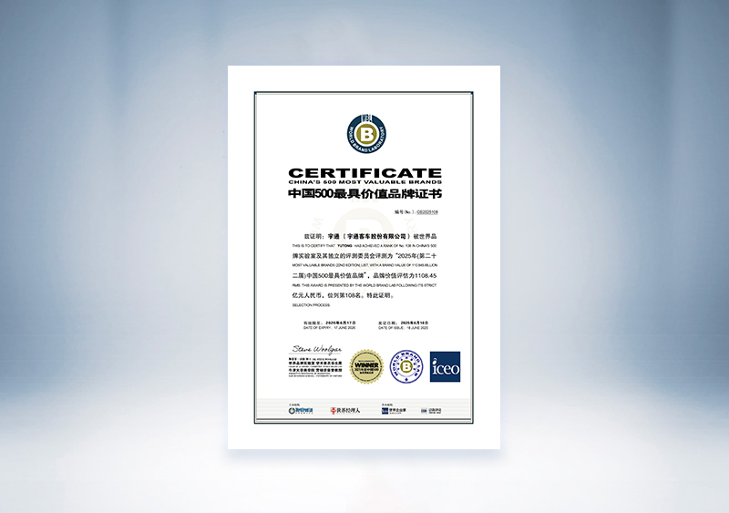 宇通客车:2025年中国500最具价值品牌证书(世界品牌实验室 宇通客车 108位,1108.45亿)