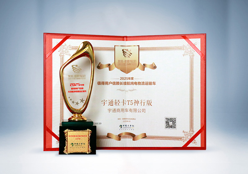 宇通轻卡:T5神行版 · 2025年度值得用户信赖长续航纯电物流运输车