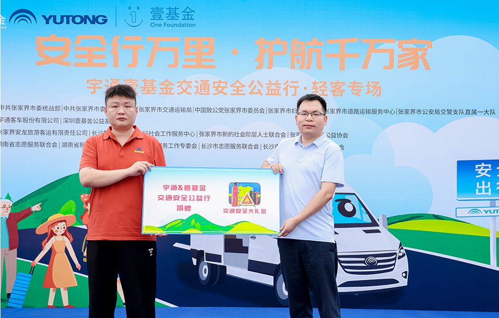 2025宇通&amp;amp;amp;amp;amp;amp;amp;amp;amp;amp;amp;amp;amp;amp;amp;amp;amp;amp;壹基金交通安全公益行·轻客专场首站启航