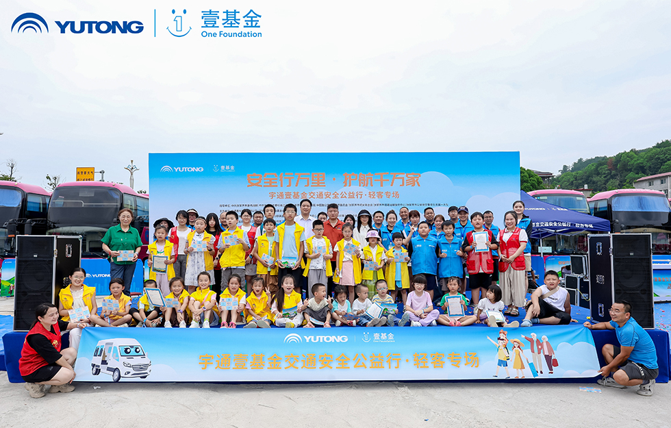 2025宇通&amp;amp;amp;amp;amp;amp;amp;amp;amp;amp;amp;amp;amp;amp;amp;amp;amp;amp;amp;壹基金交通安全公益行·轻客专场首站启航
