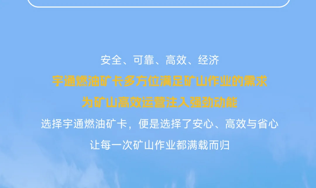 宇通燃油矿卡丨矿山高效运营的“得力搭档”！