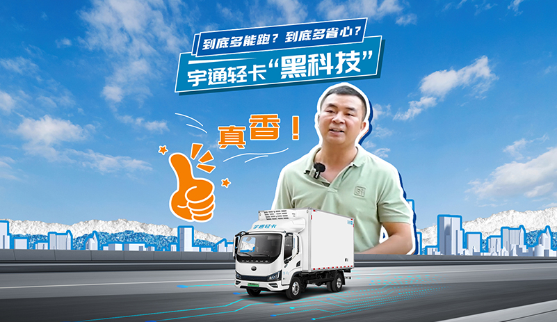 远程控车➕智能调度，续航扎实不虚标 看看客户怎么说！