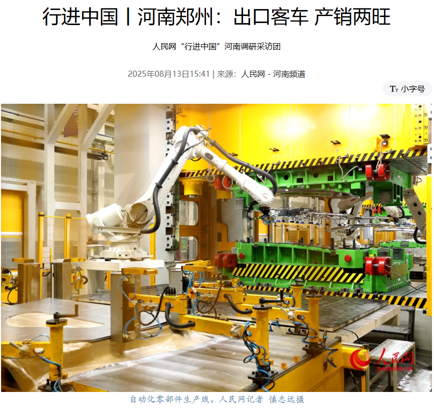 人民网聚焦宇通智能化生产,中国制造,真“中”! 图片