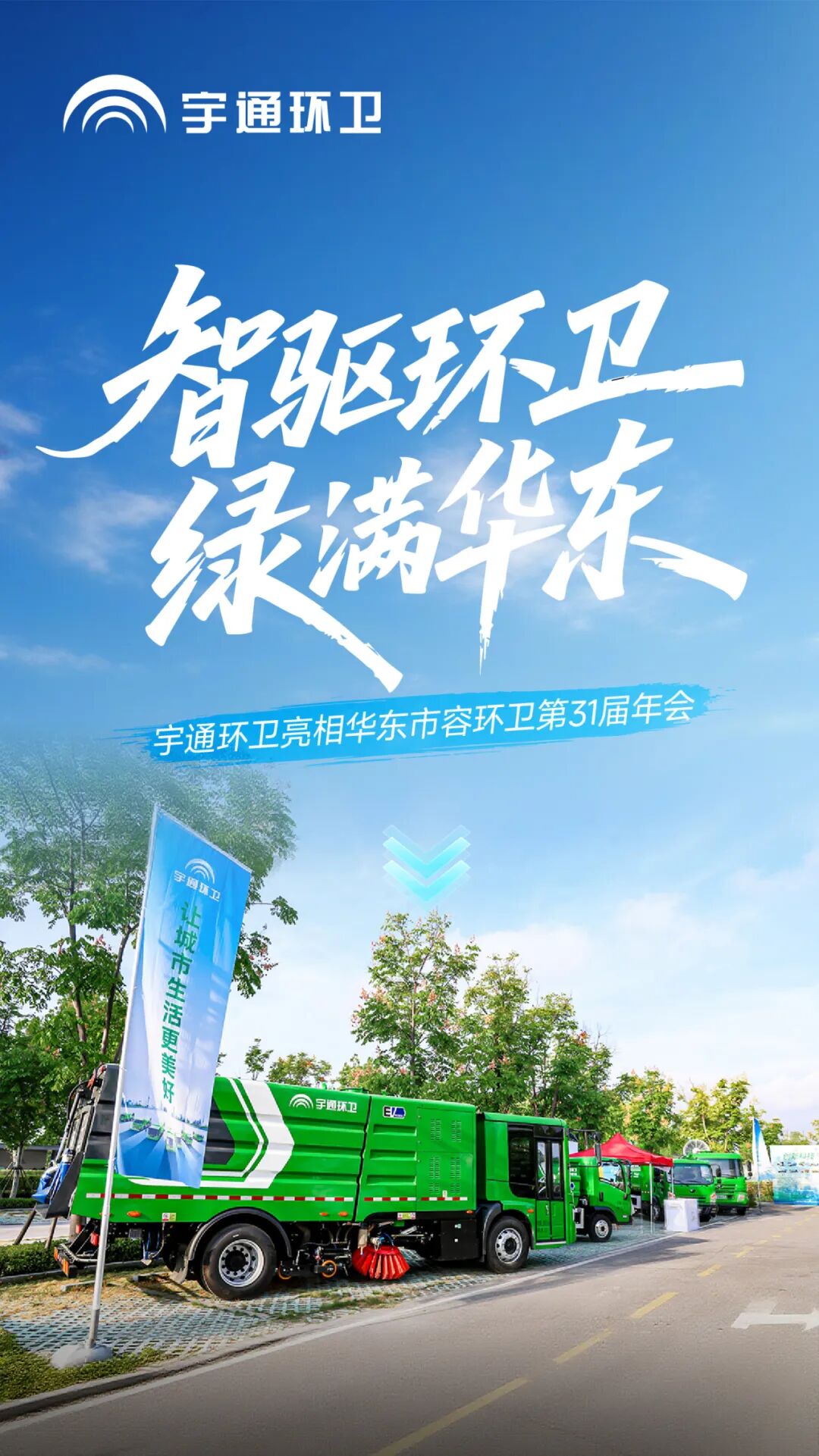 智驱环卫,绿满华东!宇通环卫携新能源装备与智慧解决方案亮相抚州! 图片