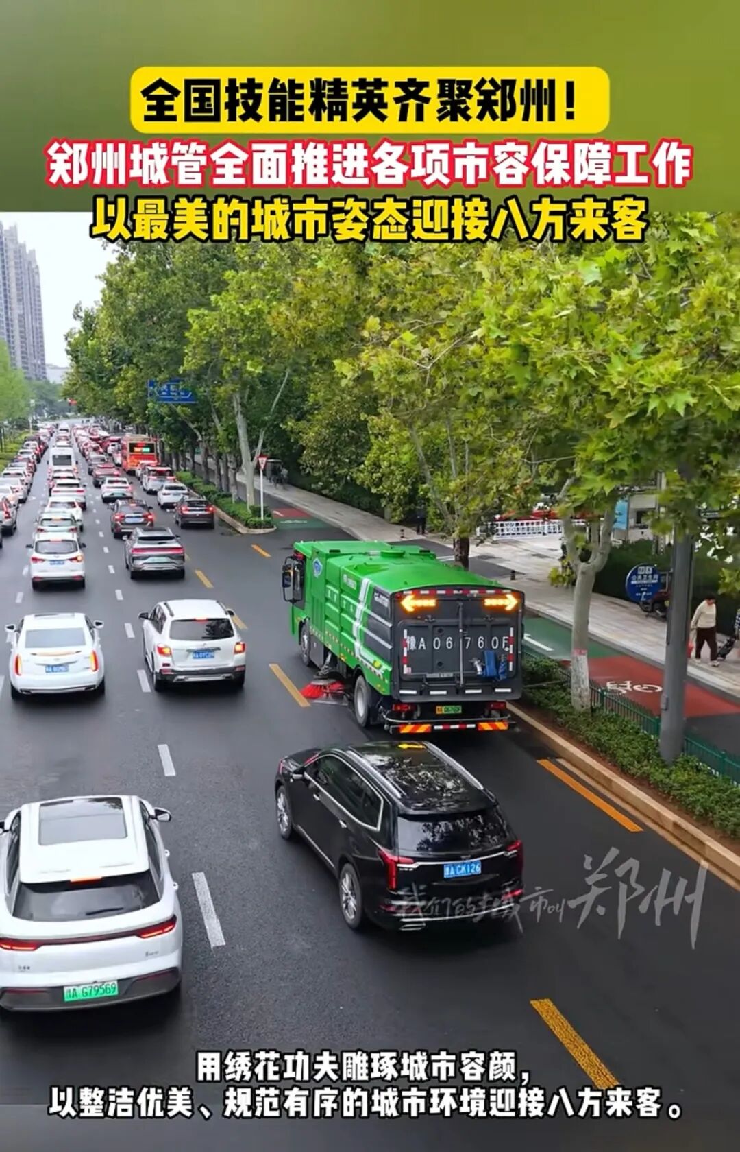 宇通环卫高标准服务大国工匠盛会,扮靓郑州城市容颜! 图片