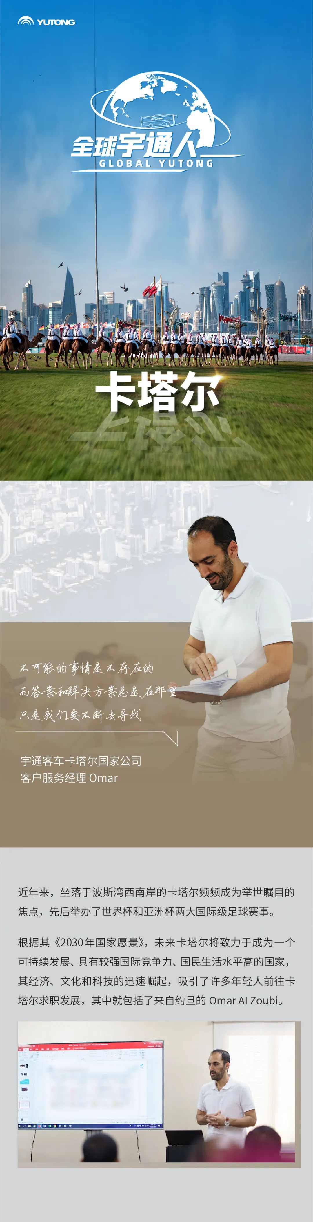 全球宇通人丨Omar Al Zoubi：和波斯湾明珠一同发光