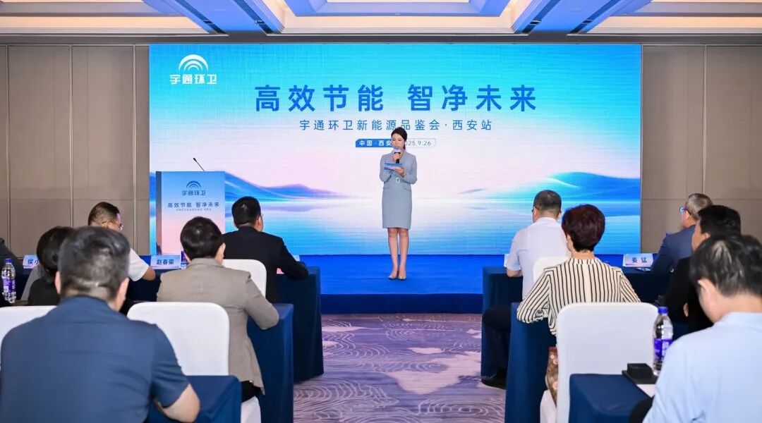 价值连城丨宇通环卫新能源品鉴会西安站圆满落幕,以绿色产品擦亮“陕西蓝”! 图片