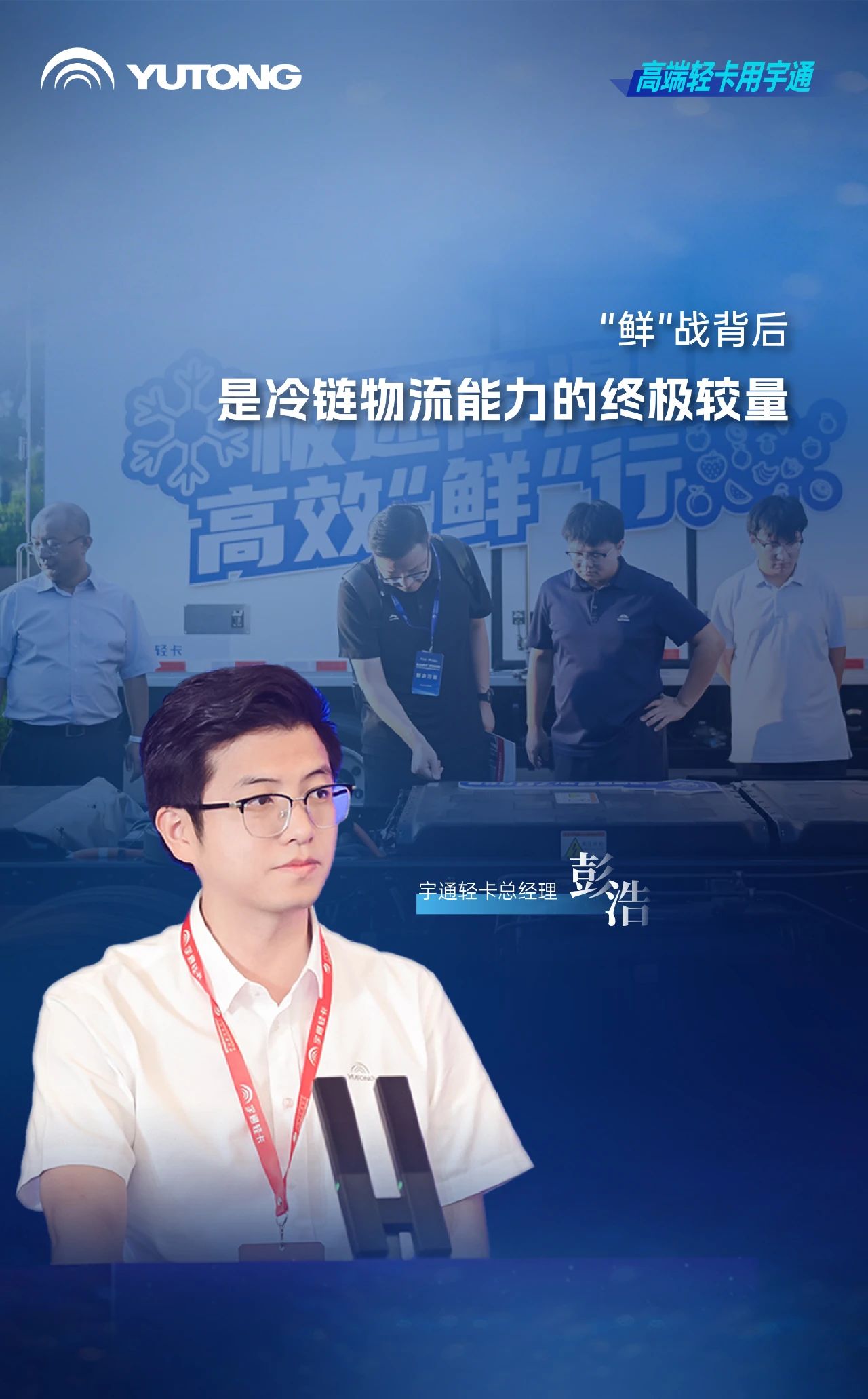 茶餐饮行业进入高品质冷链时代，宇通轻卡提出高价值解决方案